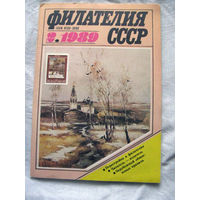 Журнал Филателия СССР Номер 2-1989 Есть все номера за 1970-80-е годы и кое-что из 1960-х Следите за лотами и резервируйте номера заранее Часть номеров 1960-70-х уже в резерве