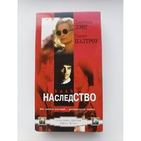 Кассета Наследство