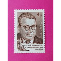 СССР. 75 лет со дня рождения В. П. Соловьева - Седого (1907 - 1979). ( 1 марка ) 1982 года. 7-7.