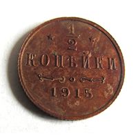 1/2 копейки 1915