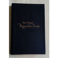 Федоров Юрий. Поручает Россия. 1992
