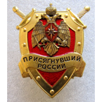 Знак Присягнувший России МЧС
