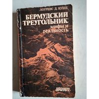 Бермудский треугольник.мифы и реальность