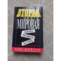 Дейтон Л. Вторая мировая: ошибки, промахи, потери