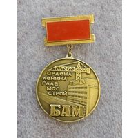 БАМ. Ордена ленина главмосстрой.