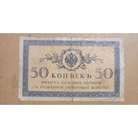 Российская Империя 50 копеек 1915 г.
