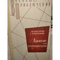 Адъютант его превосходительства.Болгарин И. Северский Г. Серия военные приключения.