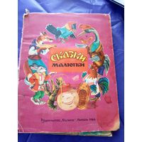 Сказки-малютки. Книжка-игрушка для малышей 1983 \038
