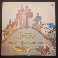 Битлз – Желтая Субмарина