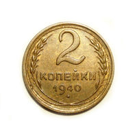 2 копейки 1940 #F62