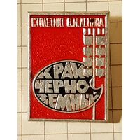 Столетию В.И. Ленина Край Черноземный.
