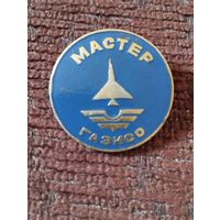 Знак Мастер ГАЗИСО ( Горьковский авиационный завод имени Серго Орджоникидзе )