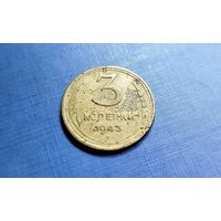 3 копейки 1943. СССР.