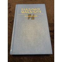 Владимир Маканин. Избранное