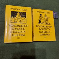 Ярослав Гашек Приключения бравого солдата Швейка в 2 томах. Прага 1985г. Художник Йозеф Лада.