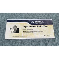 АукцЫон / билет на концерт в Кёльне 04.12.2005 год / с 1 РУБЛЯ