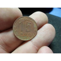 15 копеек 1955 г. СССР (2)