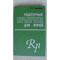 Рецептурный справочник для врачей 350 стр.