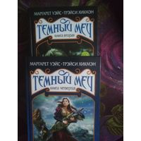 Маргарэт Уэйс, Трэйси Хикмэн - Темный меч
