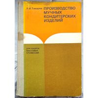 Производство мучных кондитерских изделий. Токарев. Серия: Для кадров массовых профессий