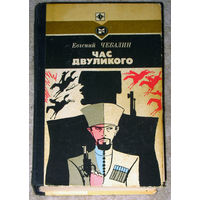 Евгений Чебалин Час двуликого Серия стрела