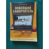 Новейший самоучитель работы на компьютере