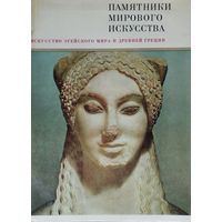 "Искусство Эгейского мира и Древней Греции" серия "Памятники Мирового Искусства"
