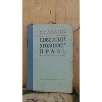 СОВЕТСКОЕ УГОЛОВНОЕ ПРАВО.1958г.