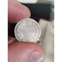 20 копеек 1868