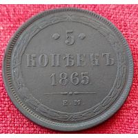 5 копеек 1865 г ем