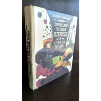 Льюис Кэрролл  Приключения Алисы в Стране чудес