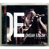 CD-R Океан Ельзи - Лучшее. Часть 1
