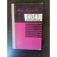 Анна Караваева, Свет вчерашний