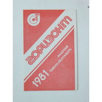 Календарик завод Горизонт 1985