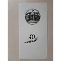 Чистое Приглашение 40 лет АН БССР 1969.