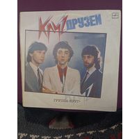 Группа " КРУГ " - Круг друзей