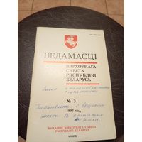 Ведамасцi ВС РБ 1993 г.\13д