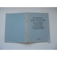 1991 г. КПСС Положение о проведении референдума о сохранении СССР и др
