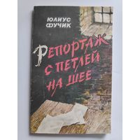 Юлиус Фучик. Репортаж с петлей на шее.