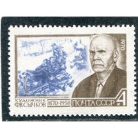 СССР 1970. Ф.В. Сычков, художник