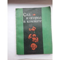 Утянов Сад и огород в комнате