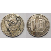10 копеек 1954