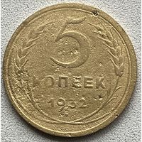 5 копеек 1932 СССР