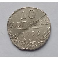 10 копеек 1799 года