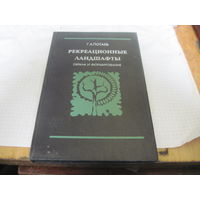 Потаев Г.А. Рекреационные ландшафты. Охрана и формирование. 1996 г.