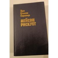 Мейсон рискует Э.Гарднер