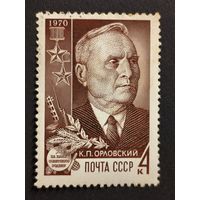 1970 СССР. Герой Советского Союза - партизан К.П. Орловский (1895-1968)