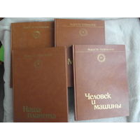 Радость познания. Популярная иллюстрированная энциклопедия в четырех томах. Том 1. Наука и вселенная.Том 2.Мир живой природы. Том 3. Наша планета. Том 4. Человек и машины.  М. Мир. 1983-1986 г.г.
