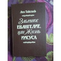 Таксиль, Забавное евангелие, рбрест