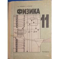 Физика для 11 класса